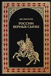 Обложка книги России верные сыны, Никулин Лев Вениаминович