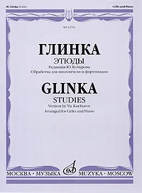 Обложка книги Глинка. Этюды, М. И. Глинка