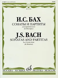 Обложка книги И. С. Бах. Сонаты и партиты. Для скрипки соло, И. С. Бах