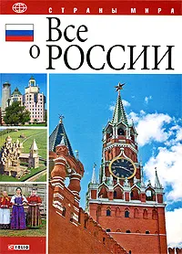 Обложка книги Все о России, Д. Табачник, В. Духопельников, О. Таглина, Ю. Белочкина