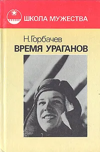 Обложка книги Время ураганов, Н. Горбачев