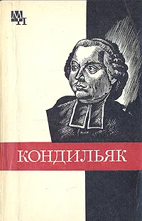 Обложка книги Кондильяк, В. М. Богуславский