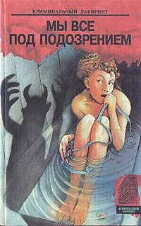 Обложка книги Мы все под подозрением, И. Хмелевская. К. Мандзони. К. Браун