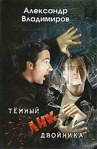 Обложка книги Темный лик двойника, Александр Владимиров