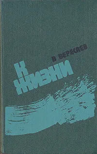 Обложка книги К жизни, В. Вересаев