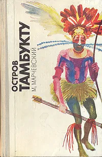 Обложка книги Остров Тамбукту, Марчевский Марко