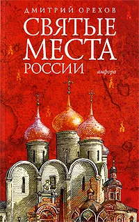 Обложка книги Святые места России, Дмитрий Орехов