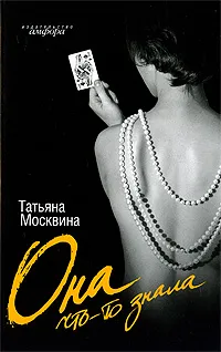 Обложка книги Она что-то знала, Татьяна Москвина