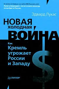 Обложка книги Новая Холодная война: Как Кремль угрожает России и Западу, Эдвард Лукас