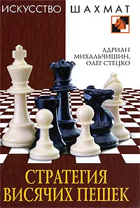 Обложка книги Стратегия висячих пешек, Адриан Михальчишин, Олег Стецко