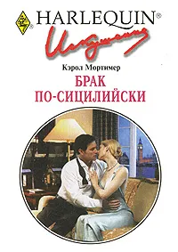 Обложка книги Брак по-сицилийски, Кэрол Мортимер