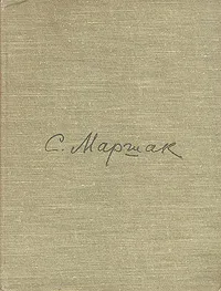 Обложка книги С. Маршак. Сатирические стихи. Избранное, С. Маршак