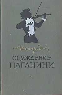 Обложка книги Осуждение Паганини, Анатолий Виноградов