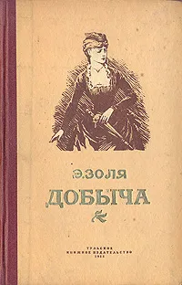 Обложка книги Добыча, Э. Золя