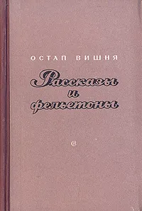 Обложка книги Остап Вишня. Рассказы и фельетоны, Остап Вишня