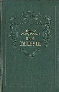 Обложка книги Пан Тадеуш, или Последний наезд на Литве, Адам Мицкевич