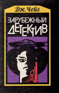 Обложка книги Зарубежный детектив, Дж. Чейз