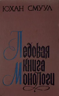 Обложка книги Ледовая книга. Монологи, Юхан Смуул