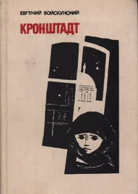 Обложка книги Кронштадт, Евгений Войскунский