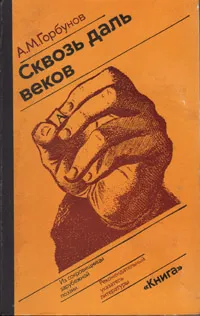 Обложка книги Сквозь даль веков. Из сокровищницы зарубежной поэзии. Рекомендательный указатель литературы, А. М. Горбунов