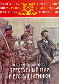 Обложка книги Преступный мир и его защитники, Н. В. Никитин (Азовец)