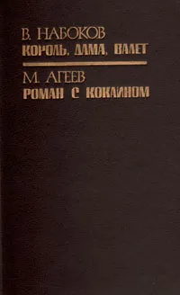 Обложка книги Король, дама, валет. Роман с кокаином, В. Набоков. М. Агеев