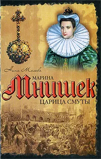 Обложка книги Марина Мнишек. Царица Смуты, Нина Молева
