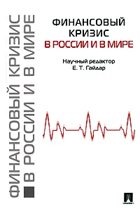 Обложка книги Финансовый кризис в России и в мире, Редактор Е. Т. Гайдар