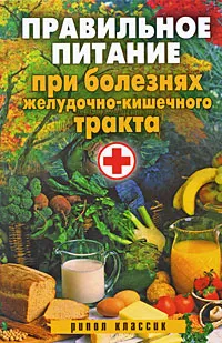 Обложка книги Правильное питание при болезнях желудочно-кишечного тракта, С. В. Дубровская