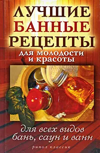 Обложка книги Лучшие банные рецепты для молодости и красоты. Для всех типов бань, саун и ванн, С. В. Филатова