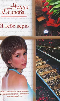Обложка книги Я тебе верю, Нелли Осипова