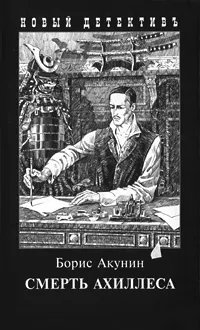 Обложка книги Смерть Ахиллеса, Борис Акунин