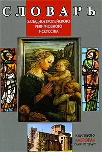 Обложка книги Словарь западноевропейского религиозного искусства, В. О. Гусакова