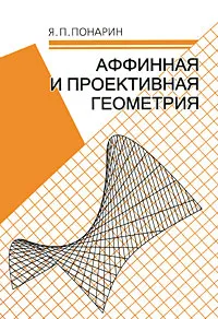 Обложка книги Аффинная проективная геометрия, Я. П. Понарин