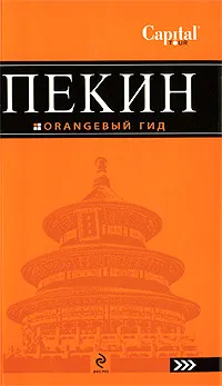 Обложка книги Пекин. Путеводитель, Соколова Е.