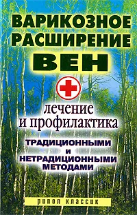 Обложка книги Варикозное расширение вен. Лечение и профилактика традиционными и нетрадиционными методами, С. В. Филатова