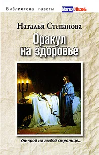 Обложка книги Оракул на здоровье. Открой на любой странице, Наталья Степанова