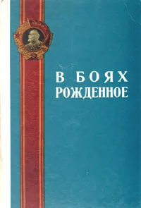 Обложка книги В боях рожденное, Анатолий Дьячкин