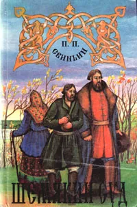 Обложка книги Шемякин суд, Свиньин Павел Петрович