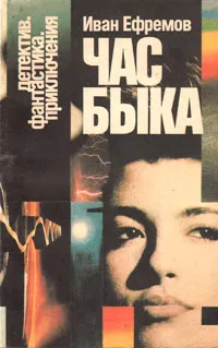 Обложка книги Час быка, Иван Ефремов