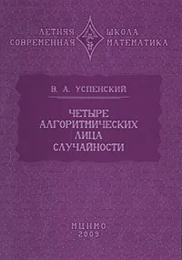 Обложка книги Четыре алгоритмических лица случайности, В. А. Успенский
