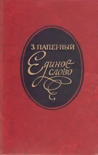 Обложка книги Единое слово, З. Паперный