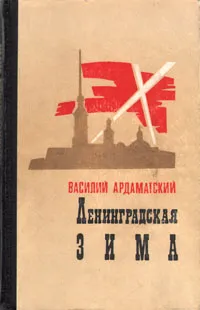 Обложка книги Ленинградская зима, Василий Ардаматский