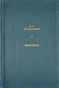 Обложка книги Н. А. Добролюбов. Избранное, Н. А. Добролюбов