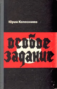 Обложка книги Особое задание, Колесников Юрий Антонович