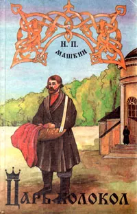 Обложка книги Царь-колокол, или Антихрист XVII века, Н. П. Машкин