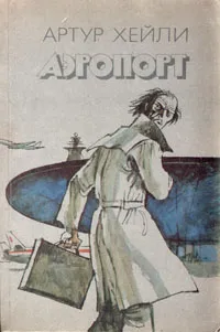 Обложка книги Аэропорт, Артур Хейли