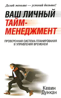 Обложка книги Ваш личный тайм-менеджмент, Кевин Дункан