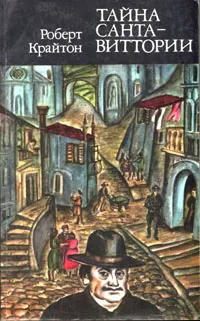 Обложка книги Тайна Санта-Виттории, Роберт Крайтон