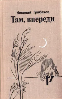 Обложка книги Там, впереди, Николай Грибачев